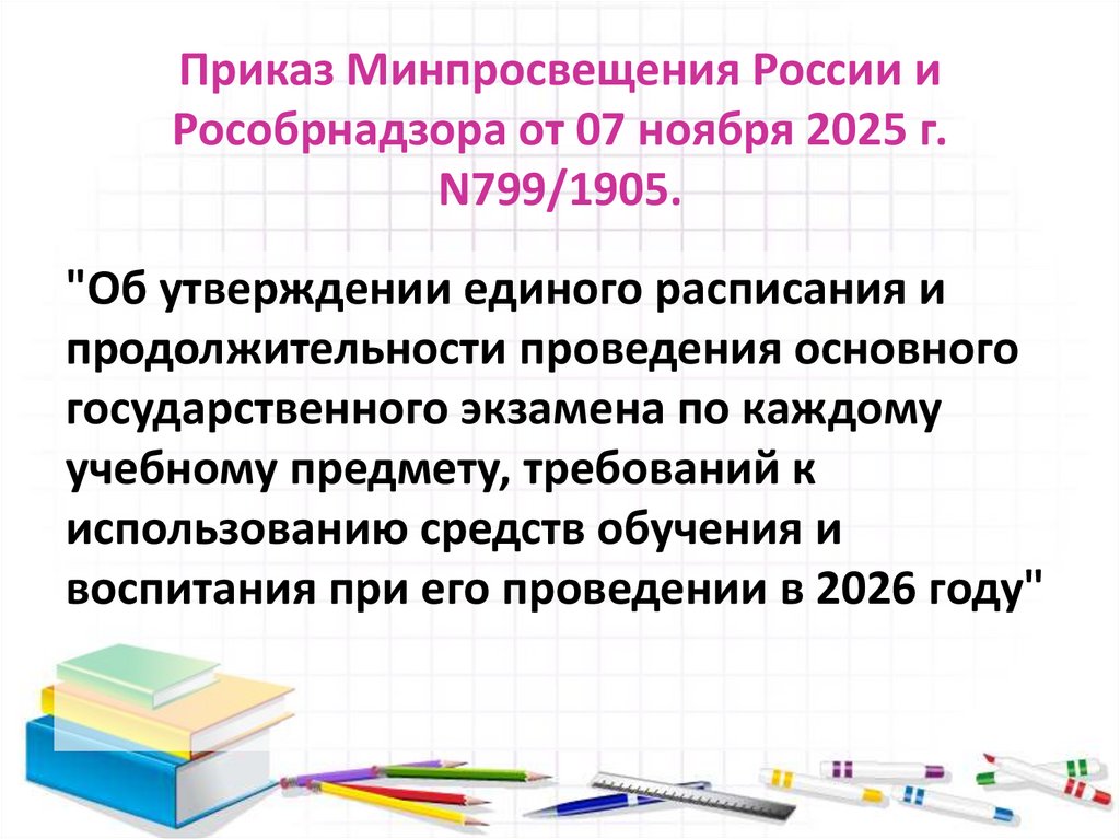 Приказ Минпросвещения России и Рособрнадзора от 07 ноября 2025 г. N799/1905.