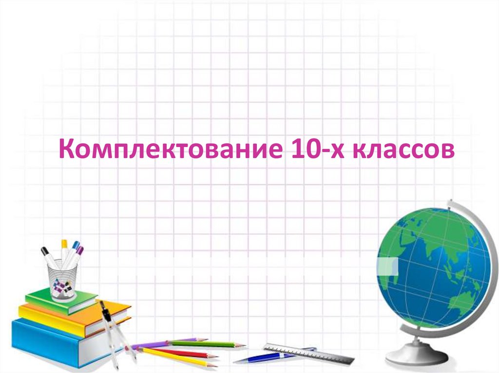 Комплектование 10-х классов