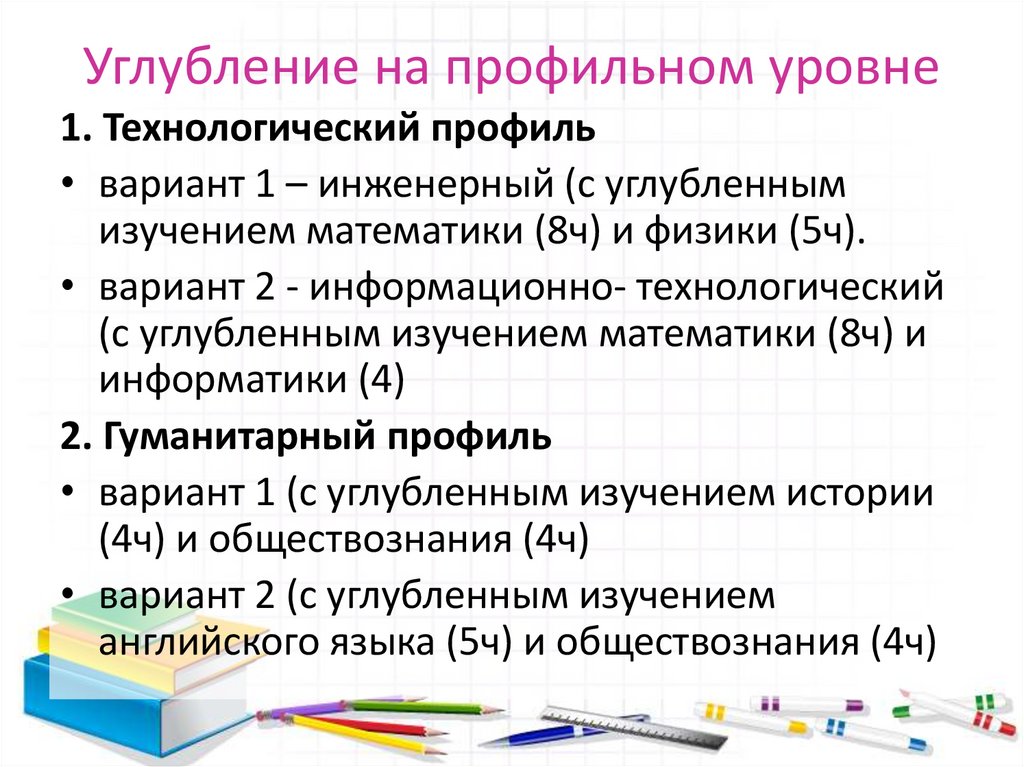 Углубление на профильном уровне