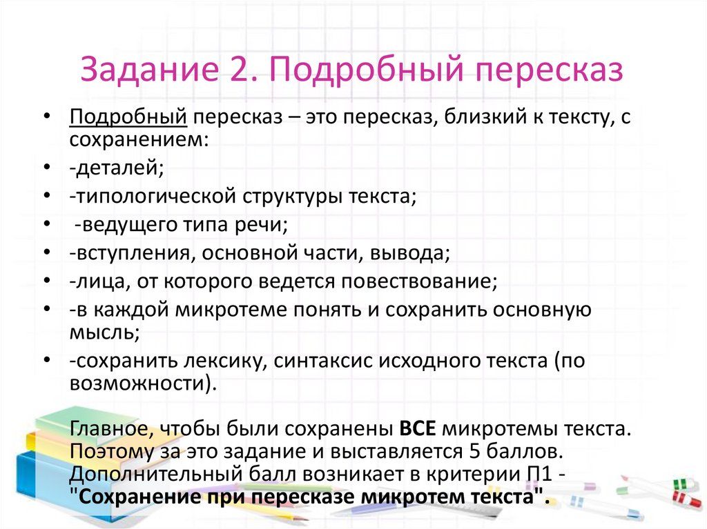 Задание 2. Подробный пересказ