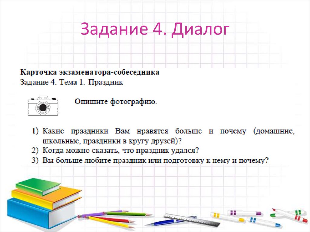 Задание 4. Диалог