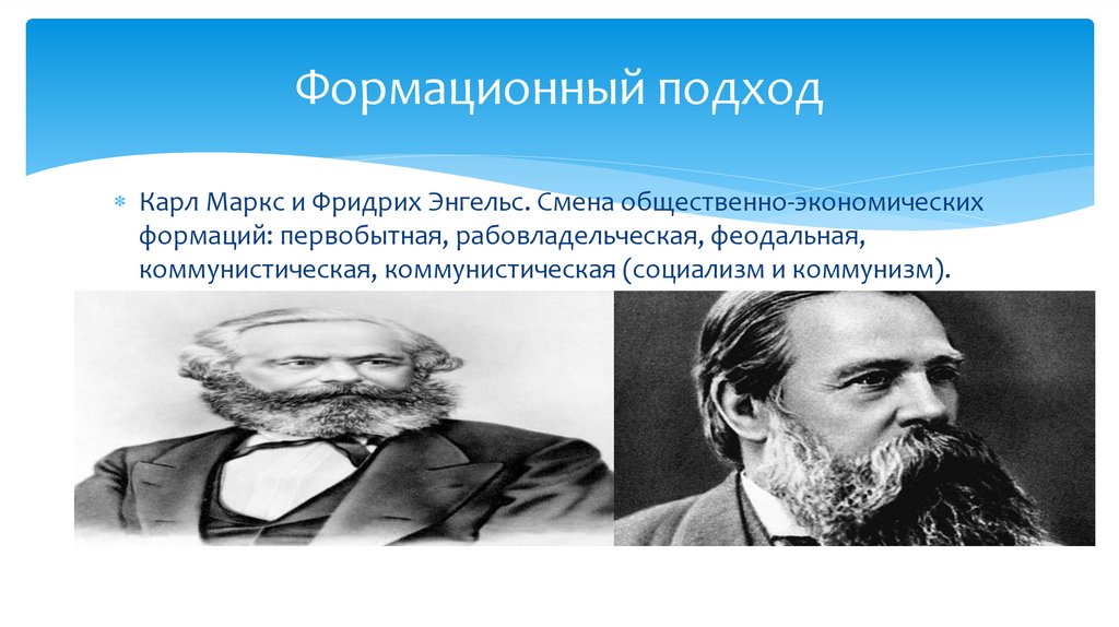 Формационный подход