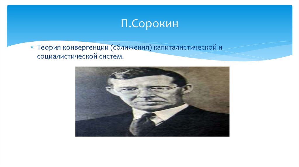 П.Сорокин
