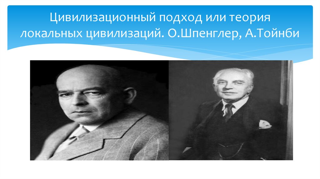 Цивилизационный подход или теория локальных цивилизаций. О.Шпенглер, А.Тойнби