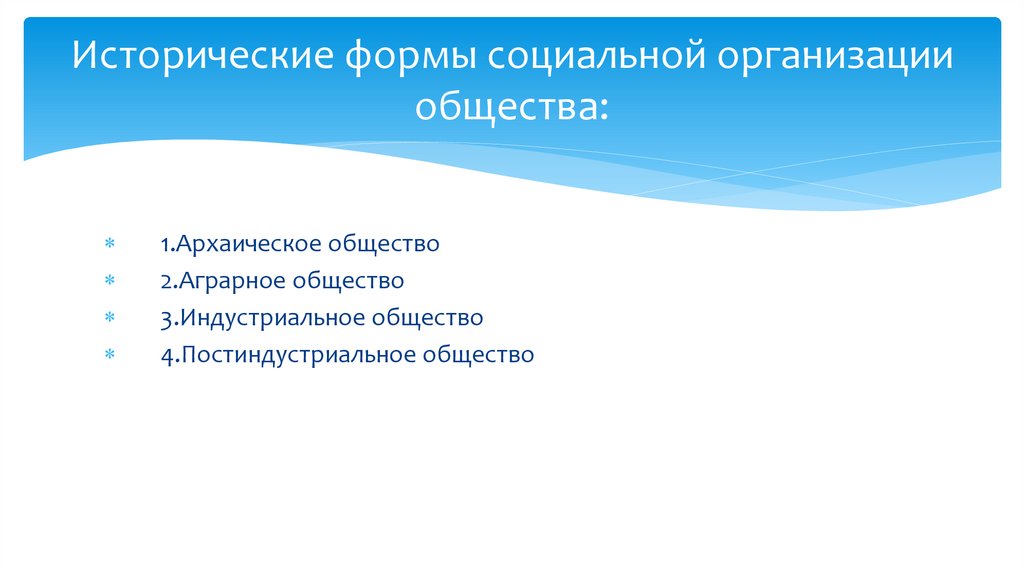 Исторические формы социальной организации общества: