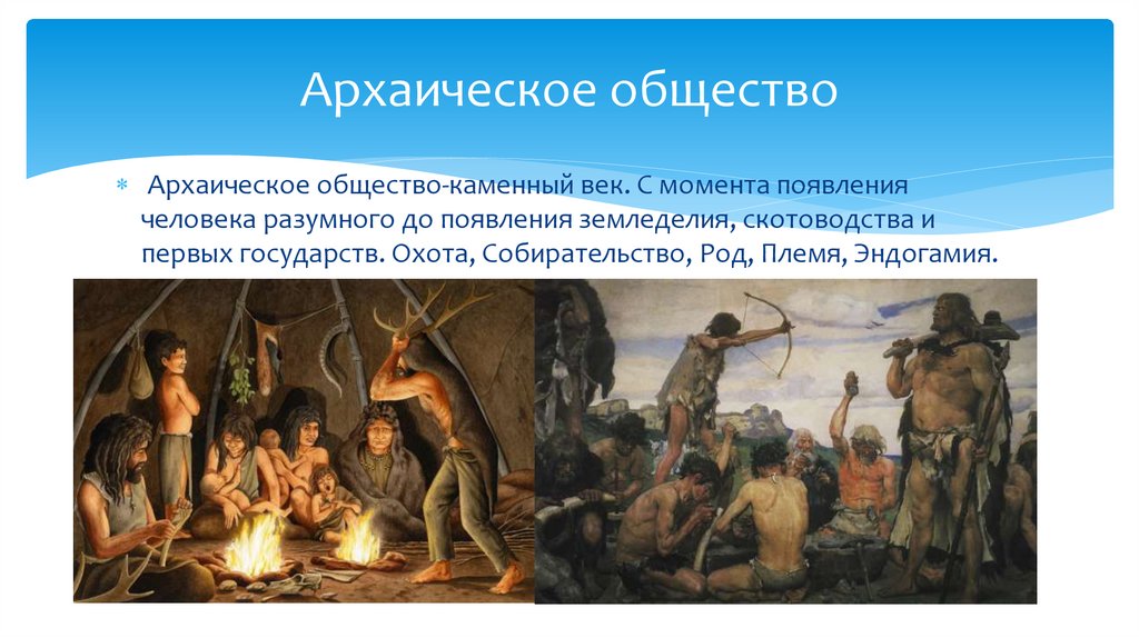 Архаическое общество