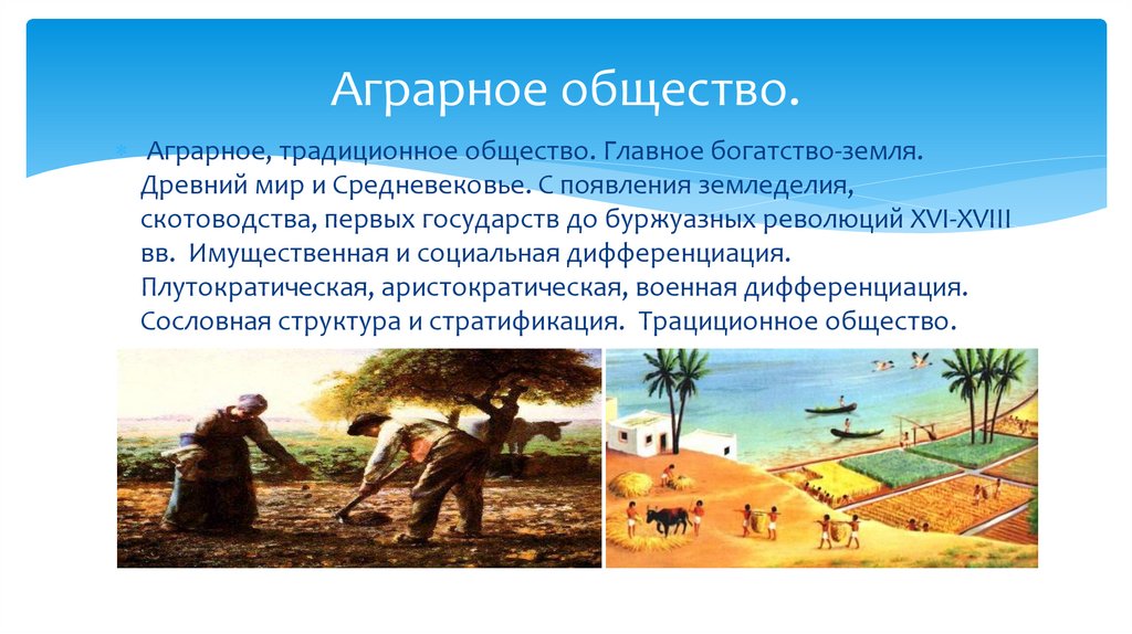 Аграрное общество.