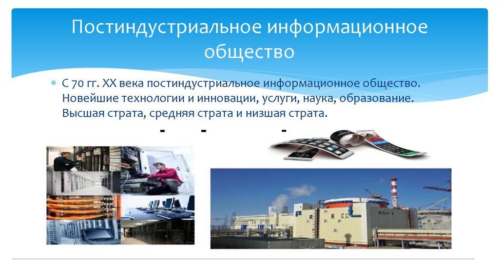 Постиндустриальное информационное общество