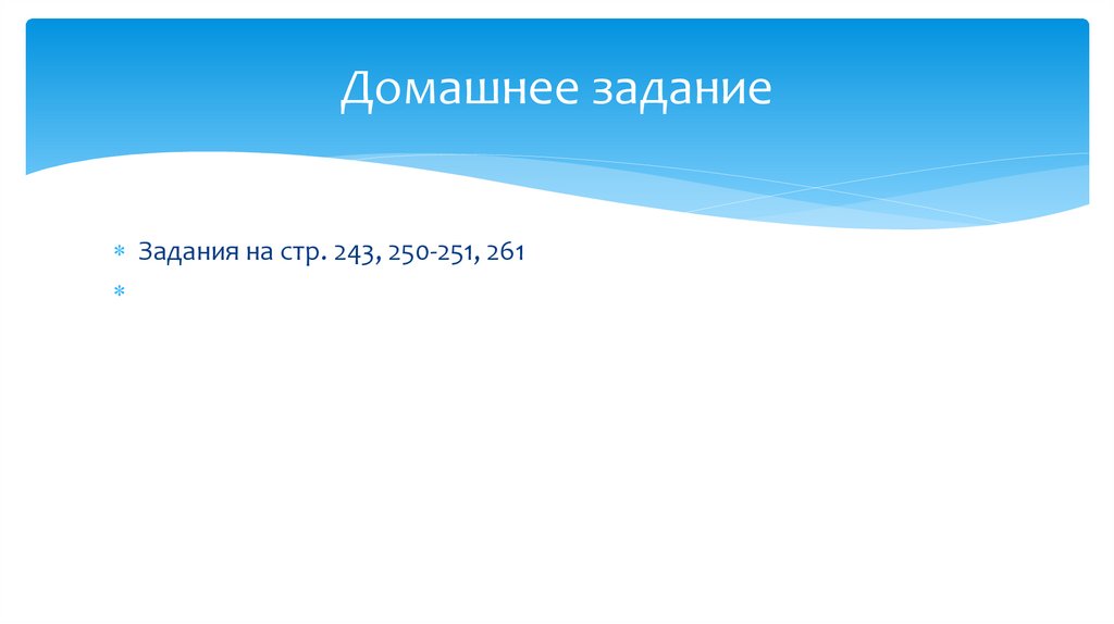 Домашнее задание