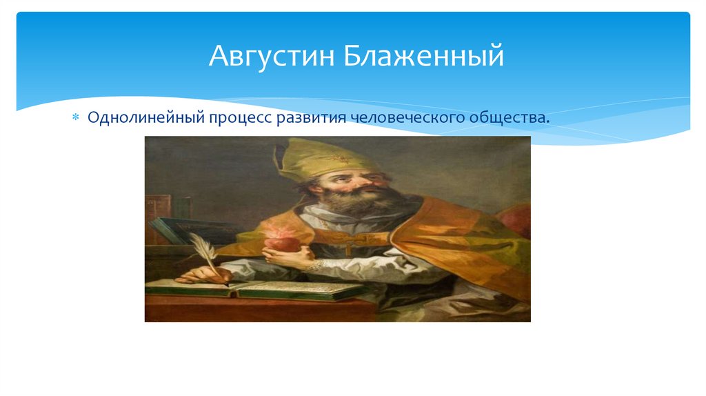 Августин Блаженный