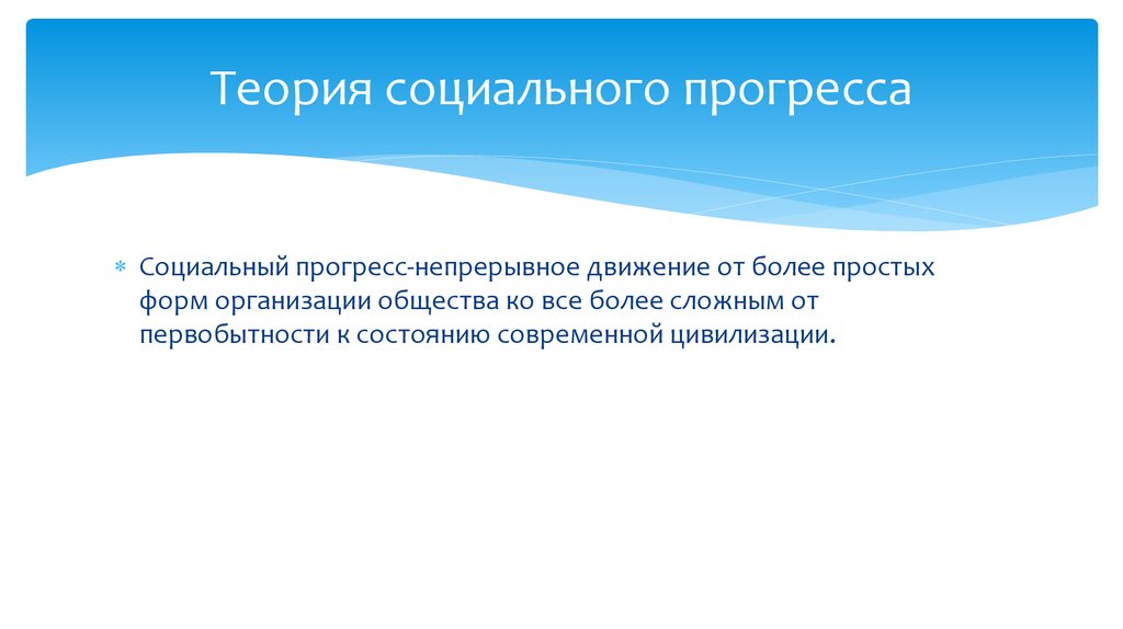 Теория социального прогресса