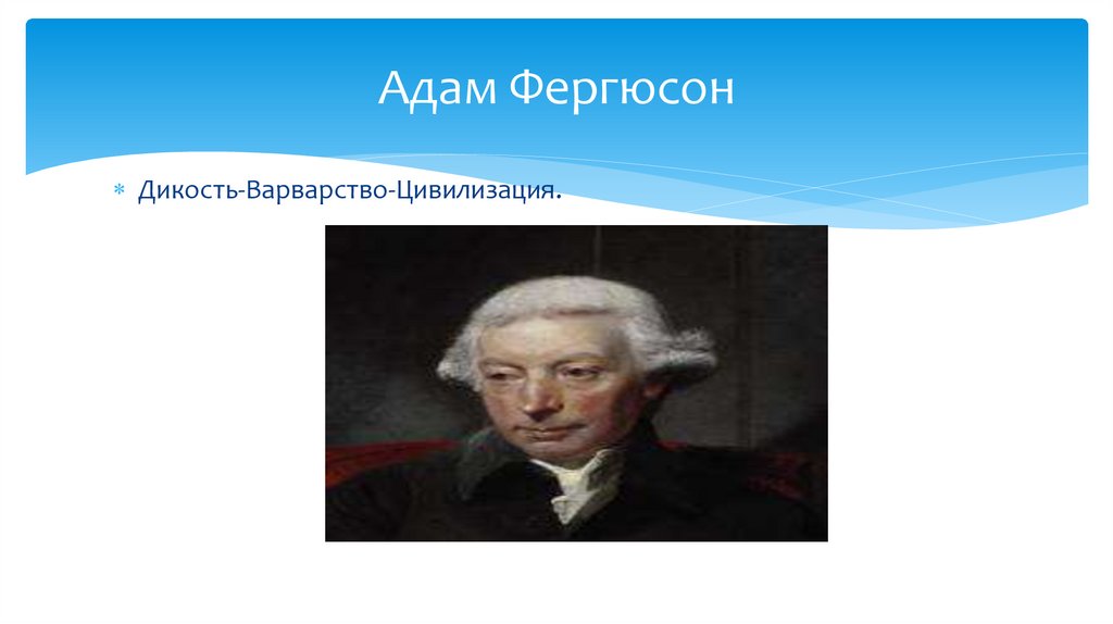 Адам Фергюсон