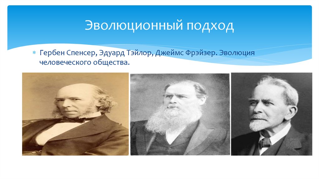 Эволюционный подход