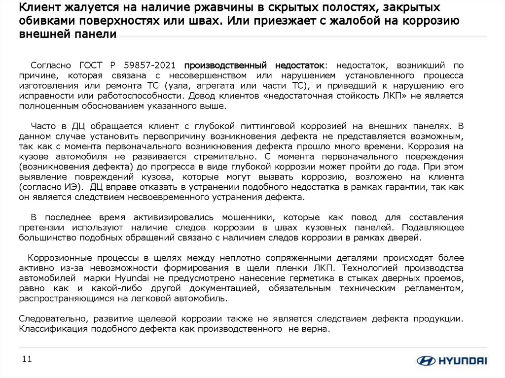 Клиент жалуется на наличие ржавчины в скрытых полостях, закрытых обивками поверхностях или швах. Или приезжает с жалобой на