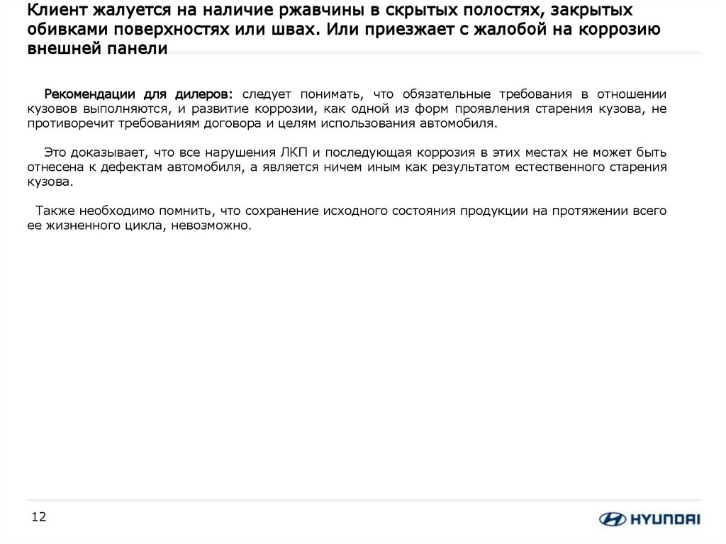Клиент жалуется на наличие ржавчины в скрытых полостях, закрытых обивками поверхностях или швах. Или приезжает с жалобой на