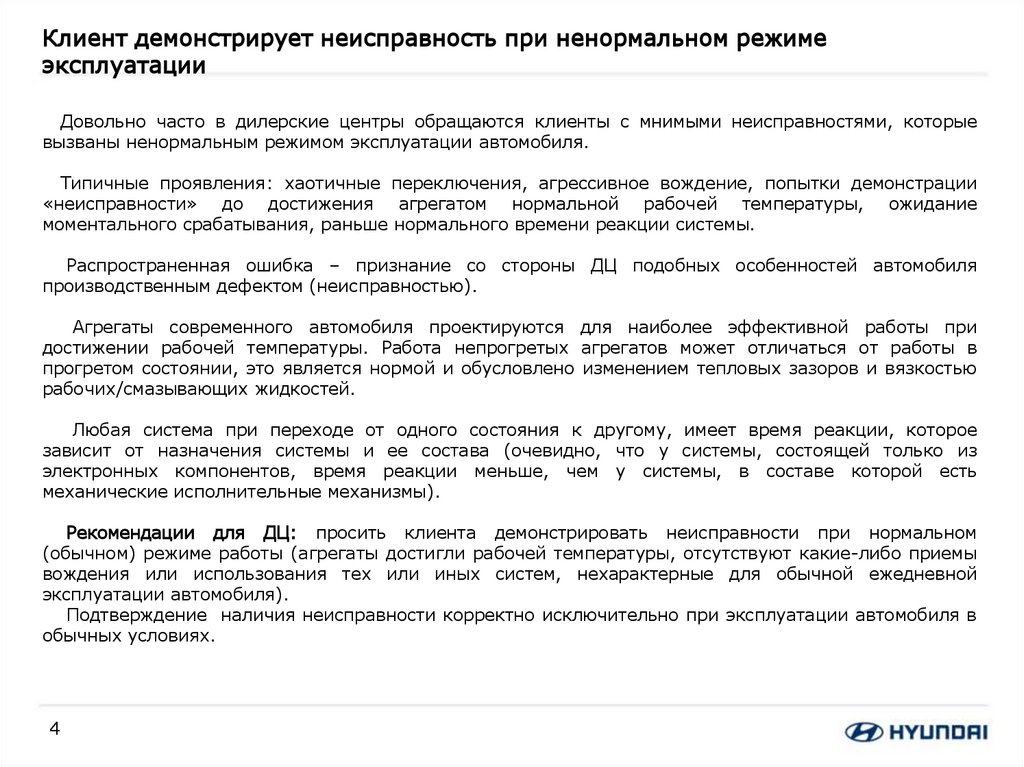 Клиент демонстрирует неисправность при ненормальном режиме эксплуатации