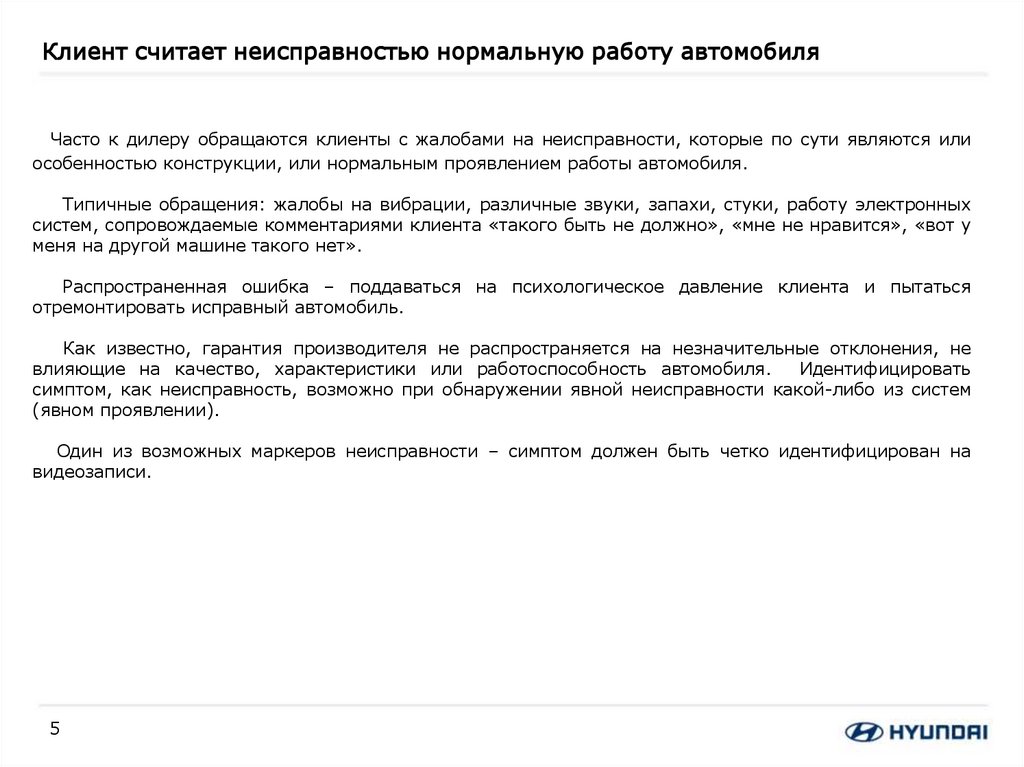 Клиент считает неисправностью нормальную работу автомобиля