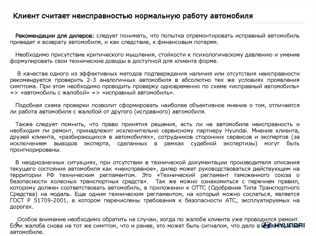 Клиент считает неисправностью нормальную работу автомобиля