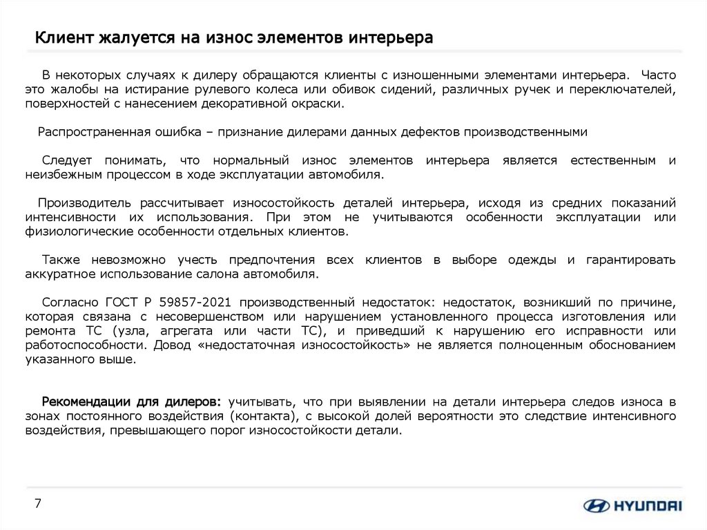 Клиент жалуется на износ элементов интерьера