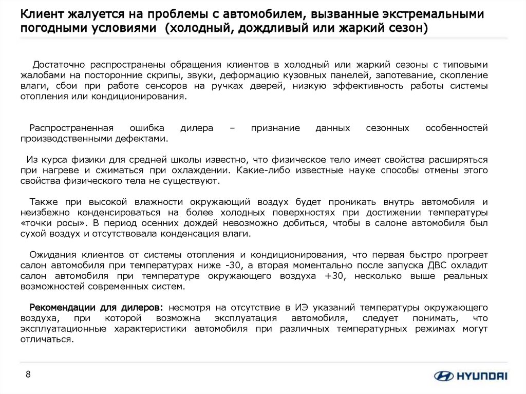 Клиент жалуется на проблемы с автомобилем, вызванные экстремальными погодными условиями (холодный, дождливый или жаркий сезон)