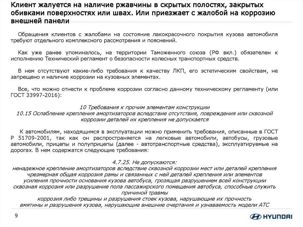 Клиент жалуется на наличие ржавчины в скрытых полостях, закрытых обивками поверхностях или швах. Или приезжает с жалобой на