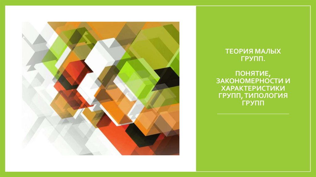 Теория малых групп. Понятие, закономерности и характеристики групп, типология групп