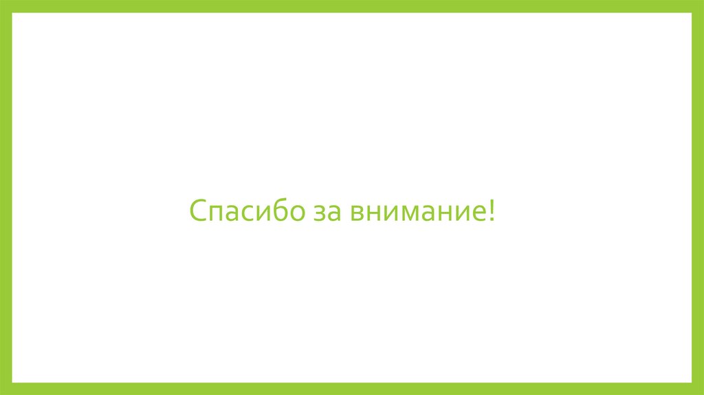 Спасибо за внимание!
