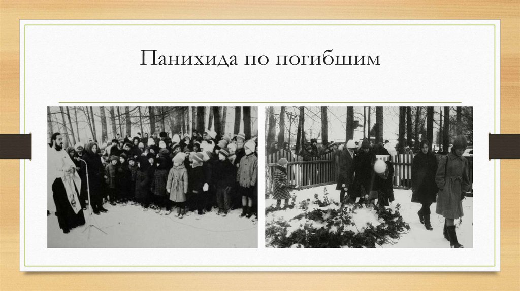 Панихида по погибшим