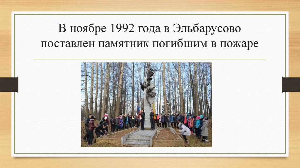 В ноябре 1992 года в Эльбарусово поставлен памятник погибшим в пожаре
