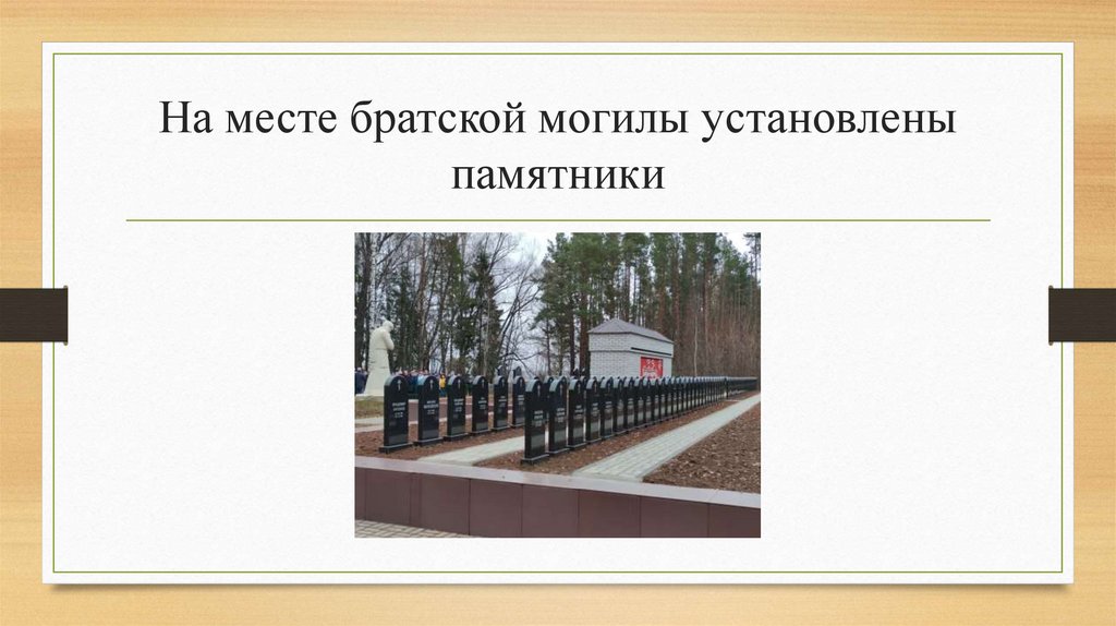 На месте братской могилы установлены памятники