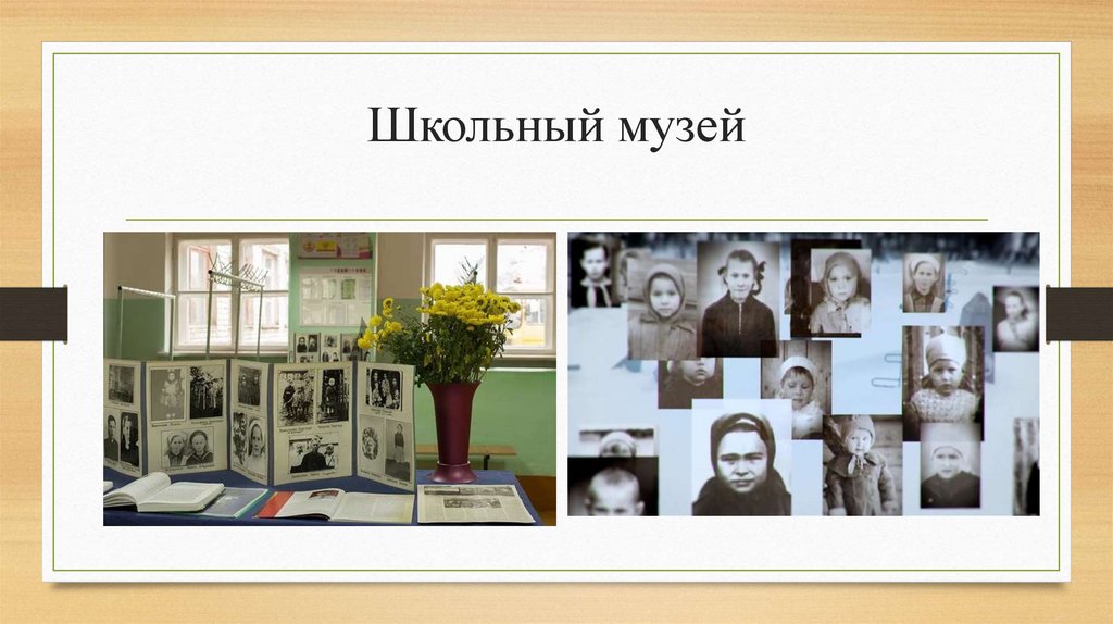 Школьный музей