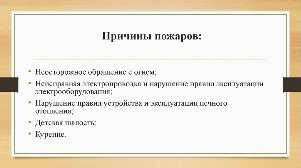 Причины пожаров: