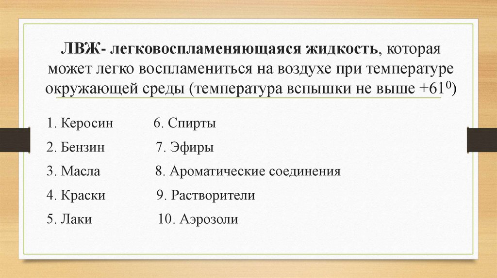 ЛВЖ- легковоспламеняющаяся жидкость, которая может легко воспламениться на воздухе при температуре окружающей среды