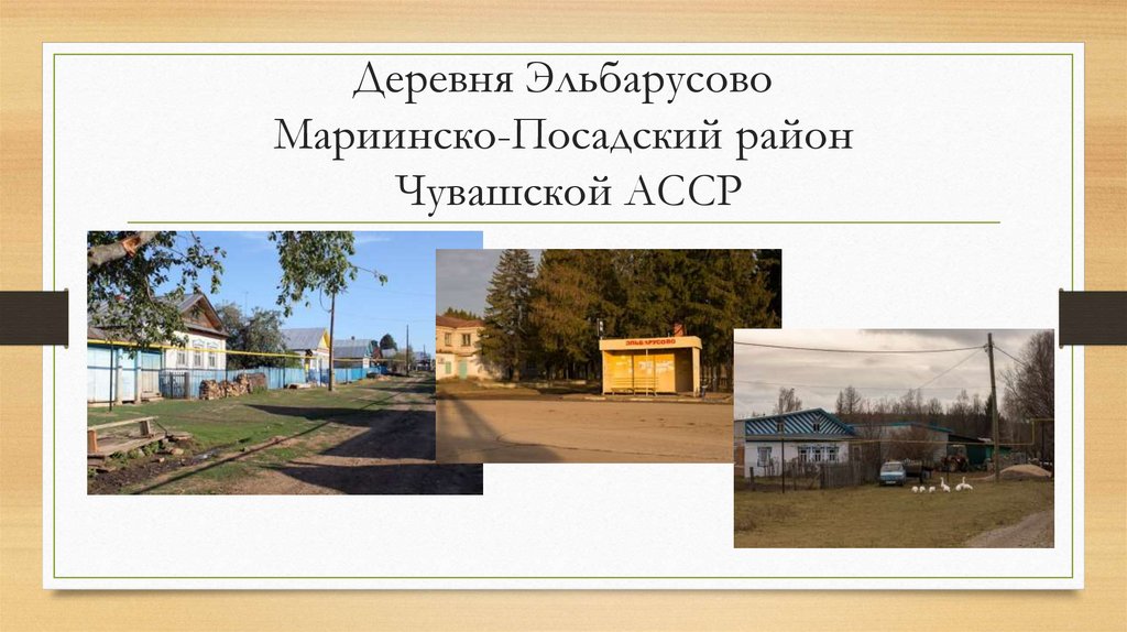 Деревня Эльбарусово Мариинско-Посадский район Чувашской АССР