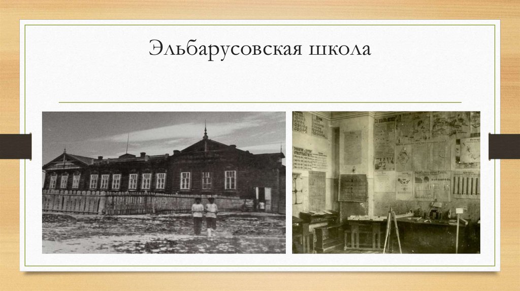 Эльбарусовская школа