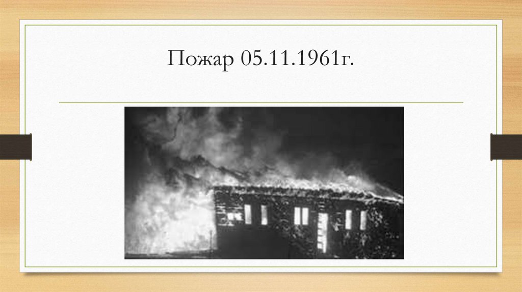 Пожар 05.11.1961г.