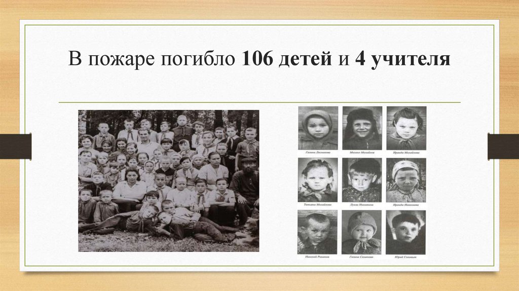 В пожаре погибло 106 детей и 4 учителя