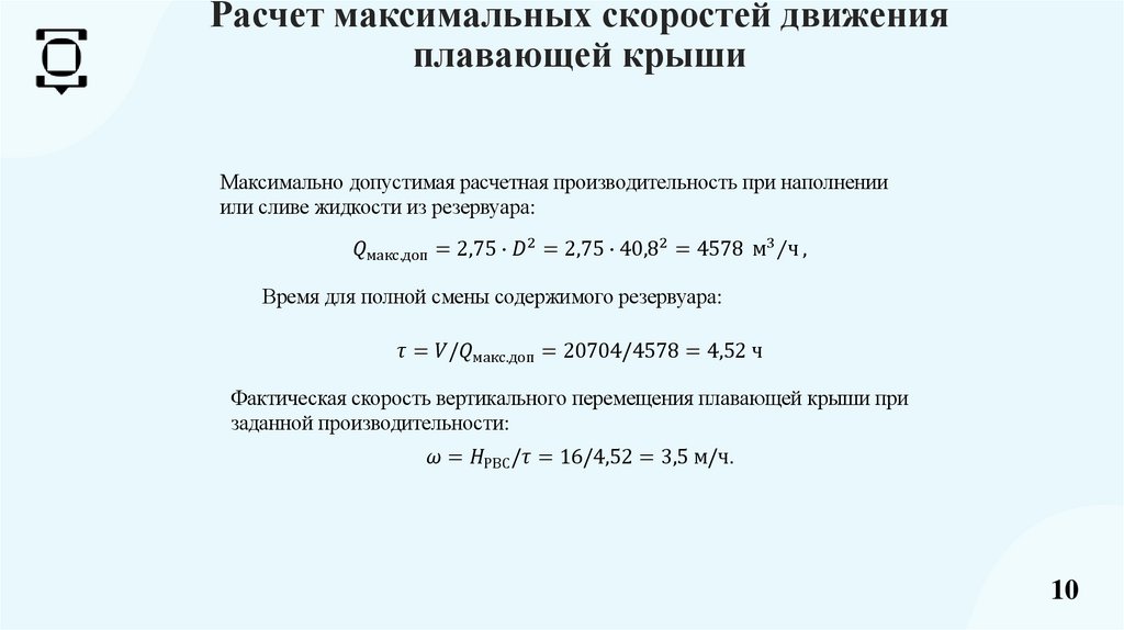 Расчет максимальных скоростей движения плавающей крыши