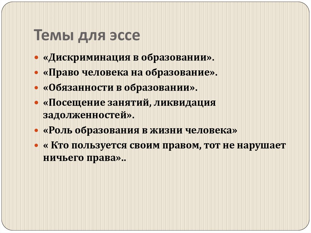 Темы для эссе