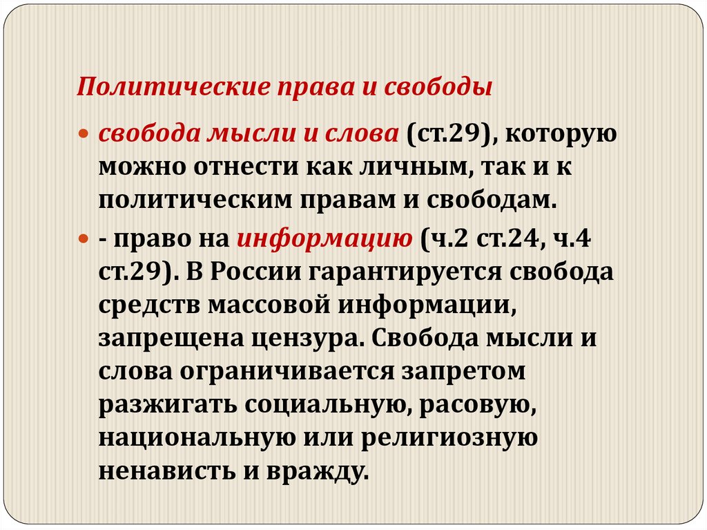 Политические права и свободы
