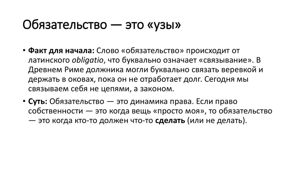 Обязательство — это «узы»