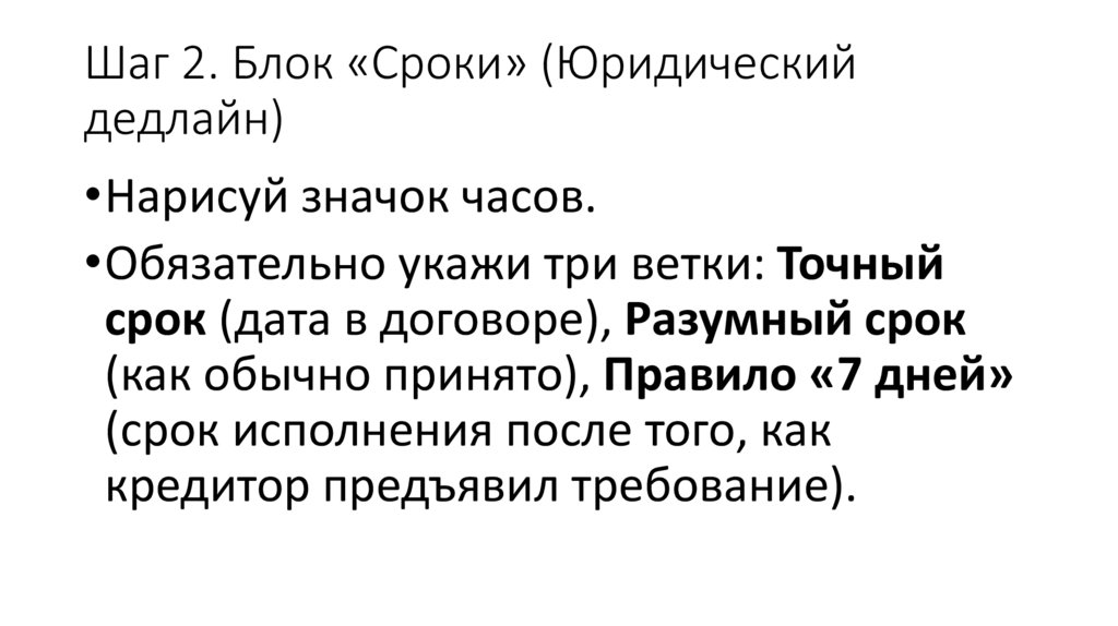 Шаг 2. Блок «Сроки» (Юридический дедлайн)
