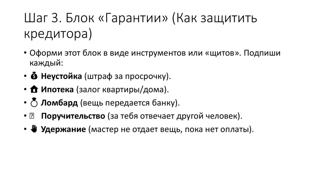 Шаг 3. Блок «Гарантии» (Как защитить кредитора)