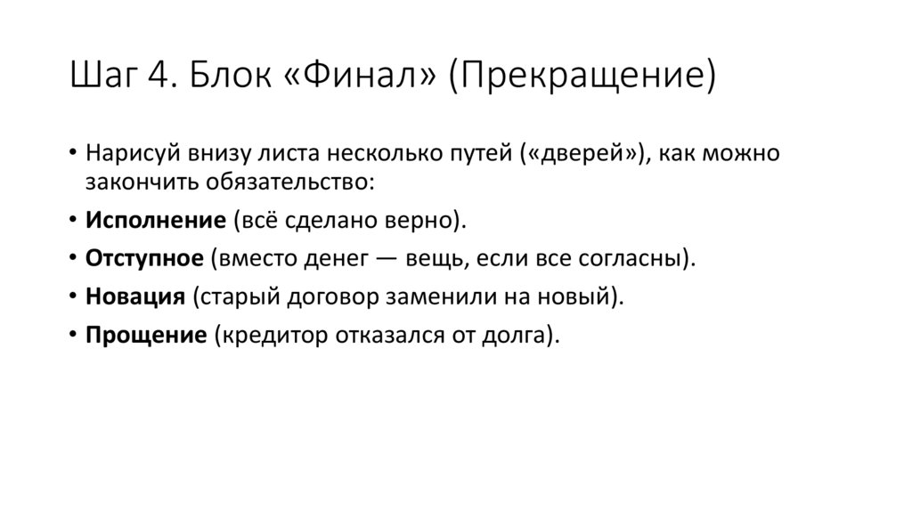 Шаг 4. Блок «Финал» (Прекращение)