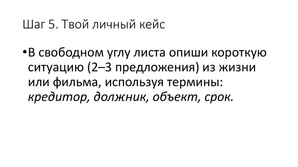 Шаг 5. Твой личный кейс