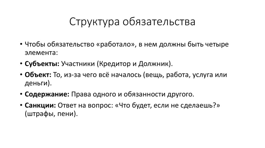 Структура обязательства