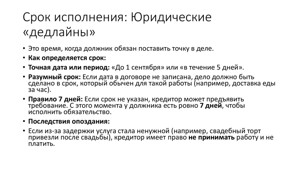 Срок исполнения: Юридические «дедлайны»