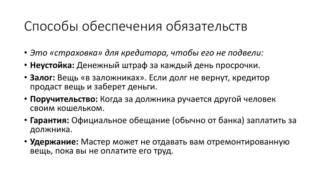 Способы обеспечения обязательств