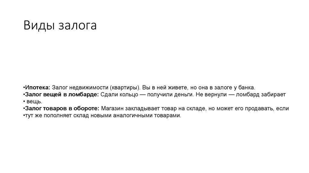 Виды залога