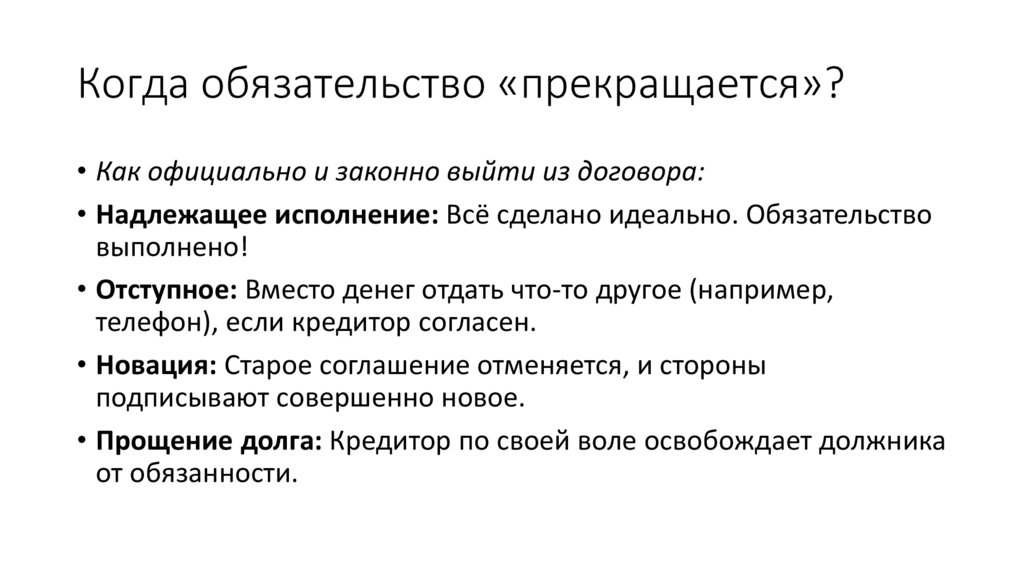 Когда обязательство «прекращается»?